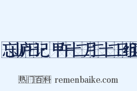 忘山庐日记·甲午十二月二十二日组词是什么意思的图片